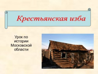 Крестьянская изба