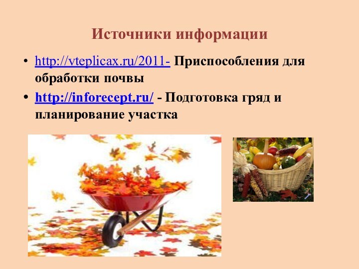 Источники информацииhttp://vteplicax.ru/2011- Приспособления для обработки почвыhttp://inforecept.ru/ - Подготовка гряд и планирование участка