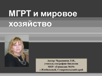 МГРТ и мировое хозяйство