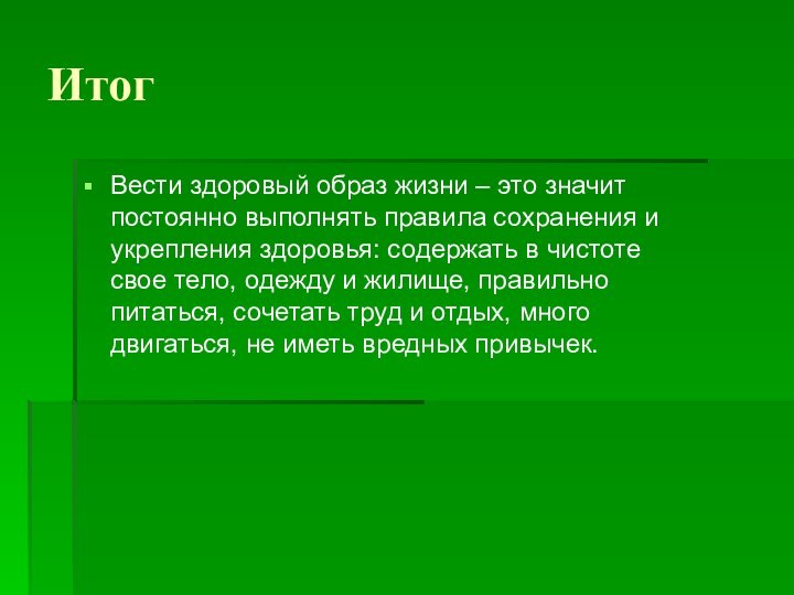 ИтогВести здоровый образ жизни – это значит постоянно выполнять правила сохранения и