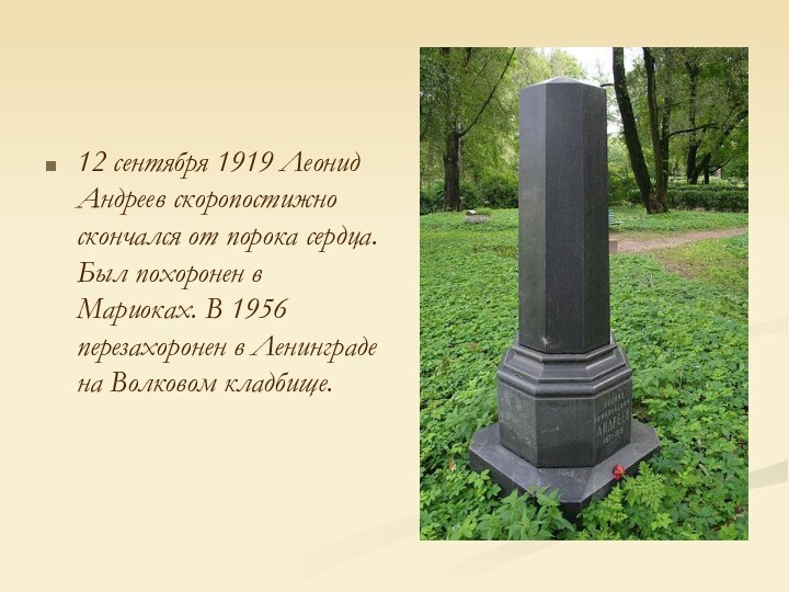 12 сентября 1919 Леонид Андреев скоропостижно скончался от порока сердца. Был похоронен
