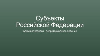 Субъекты Российской Федерации