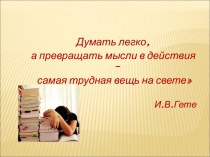 Формирование познавательного интереса как одного из важнейших компонентов повышения школьной мотивации