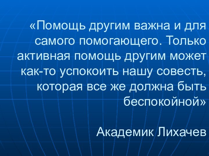 «Помощь другим важна и для самого помогающего. Только активная помощь другим может