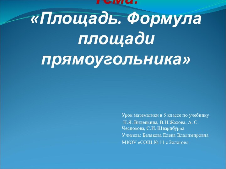 Тема:  «Площадь. Формула площади прямоугольника»Урок математики в 5 классе по учебнику