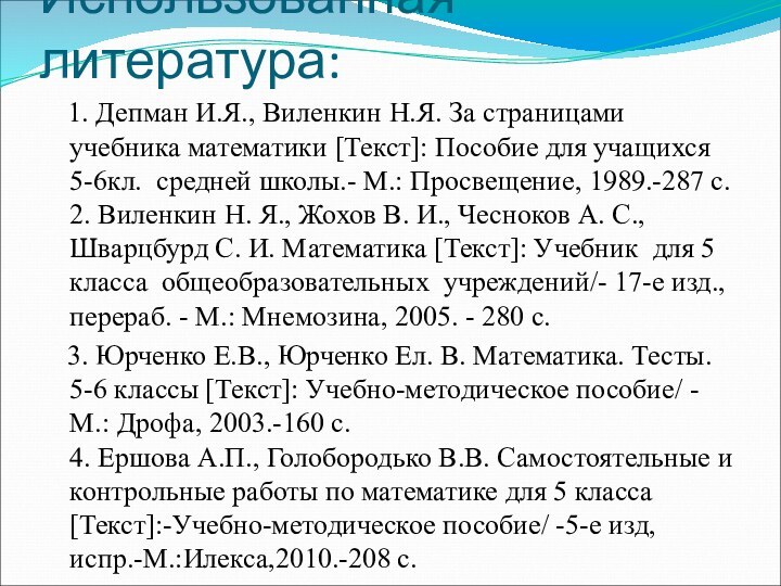 Использованная литература:  1. Депман И.Я., Виленкин Н.Я. За страницами учебника математики