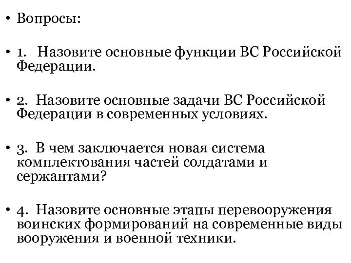 Вопросы:1.  Назовите основные функции ВС Российской Федерации.2. Назовите основные задачи ВС