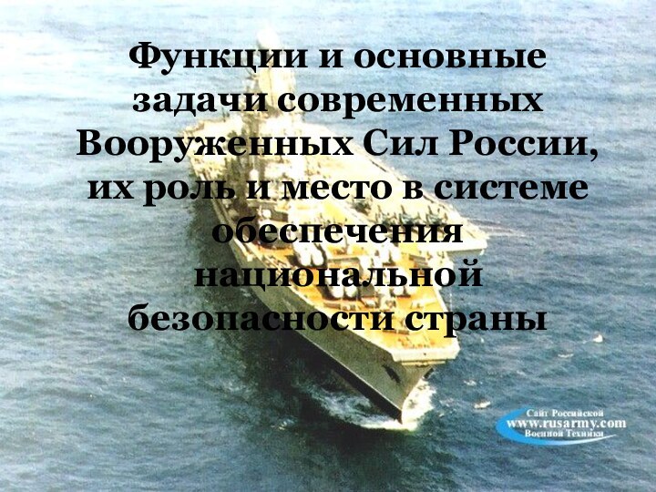 Функции и основные задачи современных Вооруженных Сил России, их роль и место