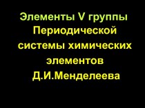 Элементы V группы периодической системы химических элементов Д.И.Менделеева