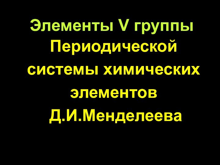 Элементы V группыПериодической    системы химических элементов Д.И.Менделеева