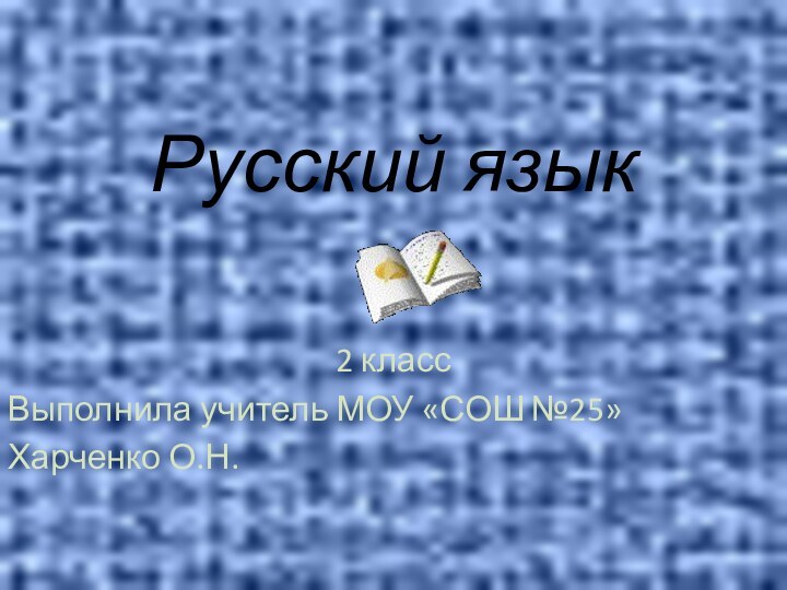 Русский язык2 классВыполнила учитель МОУ «СОШ №25»Харченко О.Н.