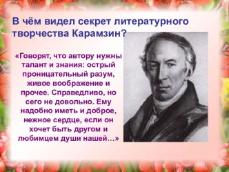 В чём видел секрет литературного творчества Карамзин?