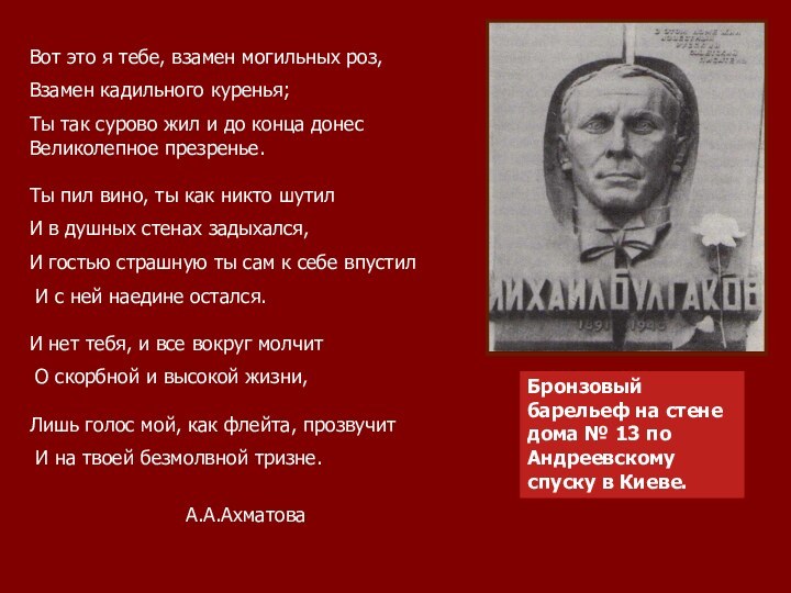 Бронзовый барельеф на стене дома № 13 по Андреевскому спуску в Киеве.Вот