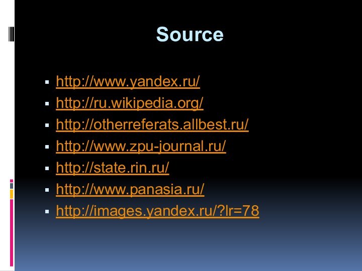 Source http://www.yandex.ru/http://ru.wikipedia.org/http://otherreferats.allbest.ru/http://www.zpu-journal.ru/http://state.rin.ru/http://www.panasia.ru/http://images.yandex.ru/?lr=78