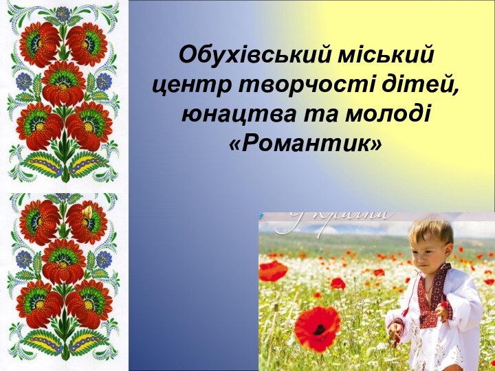 Обухівський міський центр творчості дітей, юнацтва та молоді «Романтик»