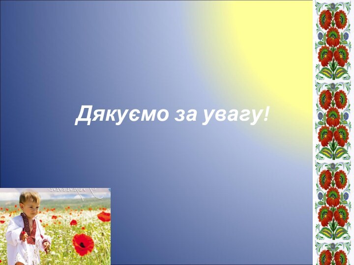 Дякуємо за увагу!