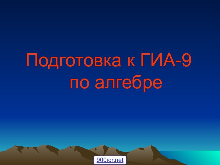 Подготовка к ГИА-9    по алгебре