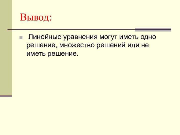 Вывод: Линейные уравнения могут иметь одно решение, множество решений или не иметь решение.