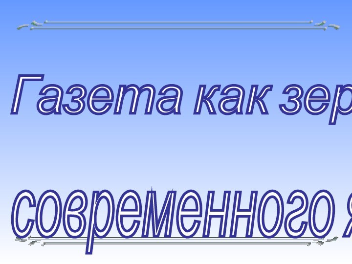 современного языкаГазета как зеркало