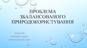 Проблема збалансованого природокористування