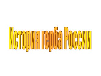 История герба России