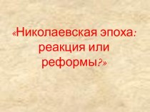 Николаевская эпоха: реакция или реформы?