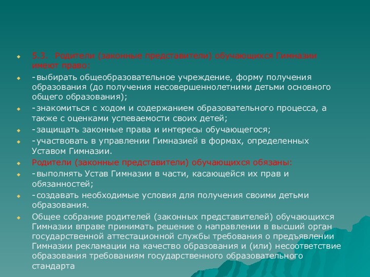 5.3.	Родители (законные представители) обучающихся Гимназии имеют право:-	выбирать общеобразовательное учреждение, форму получения образования