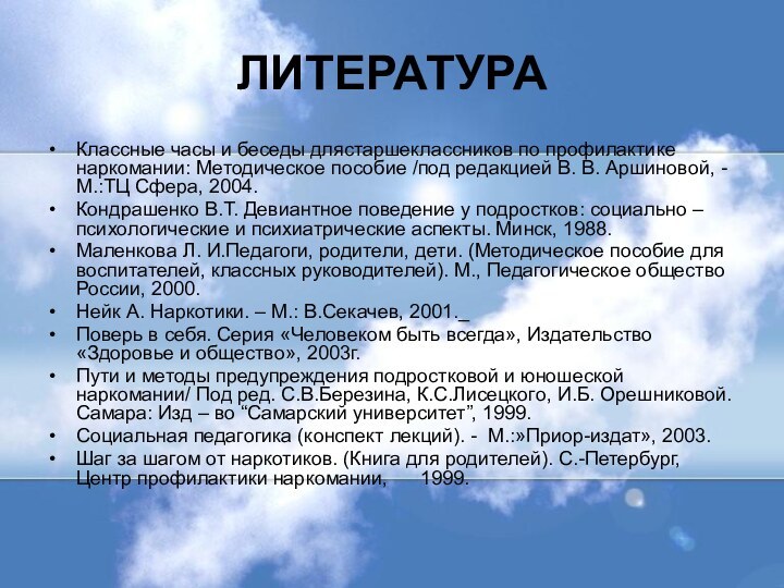 ЛИТЕРАТУРАКлассные часы и беседы длястаршеклассников по профилактике наркомании: Методическое пособие /под редакцией