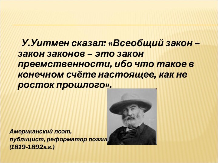 У.Уитмен сказал: «Всеобщий закон – закон законов – это