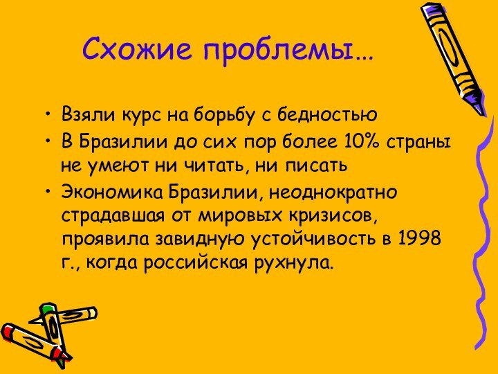 Схожие проблемы…Взяли курс на борьбу с бедностьюВ Бразилии до сих пор более