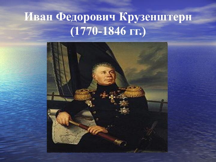 Иван Федорович Крузенштерн (1770-1846 гг.)