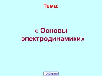 Тест по электродинамике