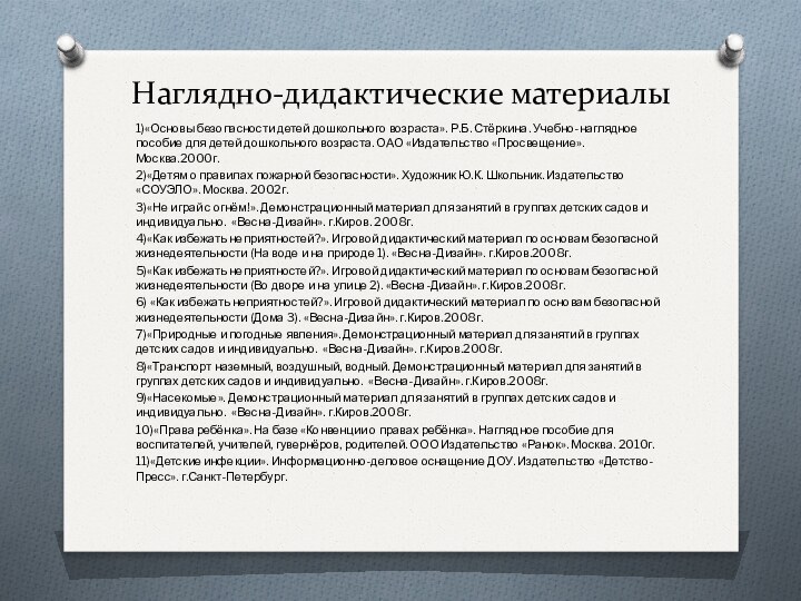 Наглядно-дидактические материалы1)«Основы безопасности детей дошкольного возраста». Р.Б. Стёркина. Учебно-наглядное пособие для детей