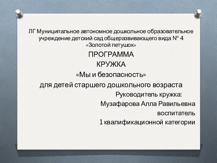 ЛГ Муниципальное автономное дошкольное образовательное учреждение детский сад общеразвивающего вида № 4