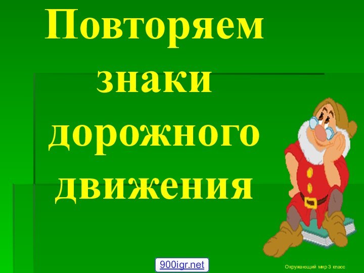 Повторяем знаки дорожного движения         Окружающий мир 3 класс