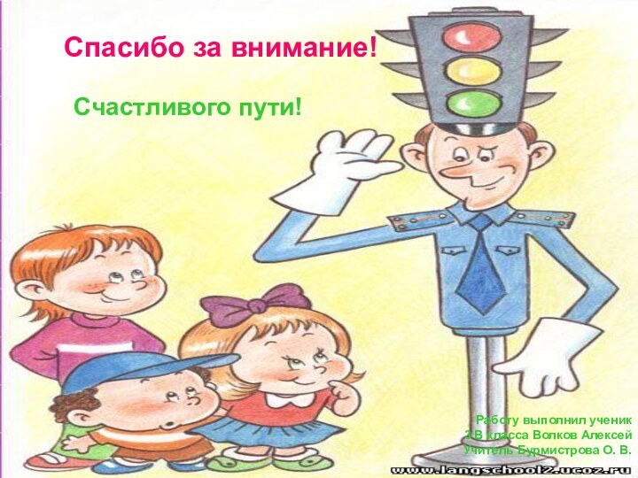 Спасибо за внимание!Счастливого пути!Работу выполнил ученик 3 В класса Волков АлексейУчитель Бурмистрова О. В.