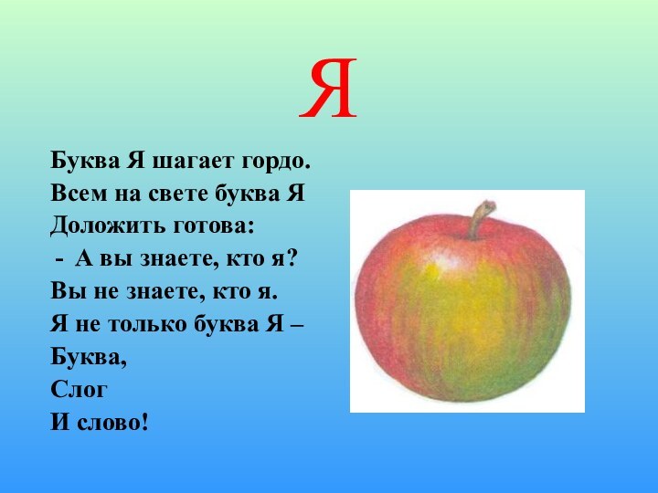 ЯБуква Я шагает гордо.Всем на свете буква ЯДоложить готова:А вы знаете, кто