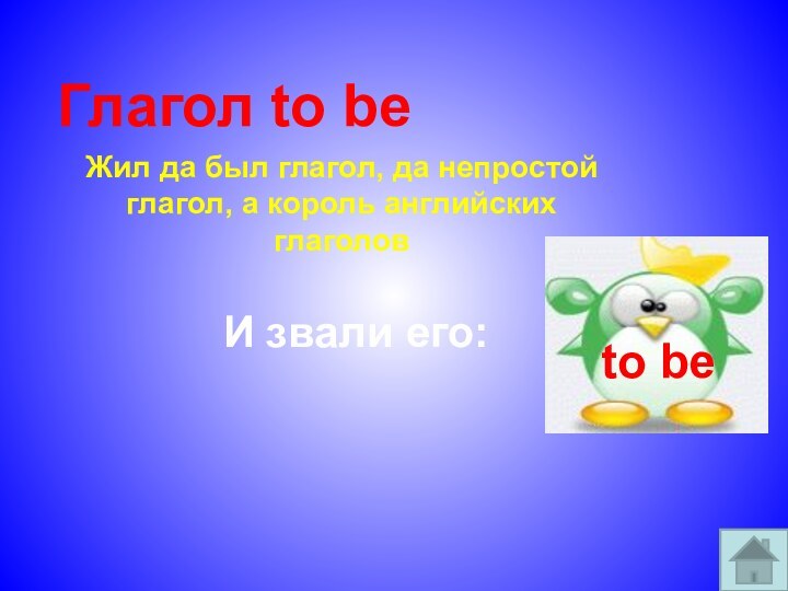 Глагол to beЖил да был глагол, да непростой глагол, а король английских глаголовИ звали его:to be