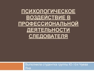 Психологическое воздействие в профессиональной деятельности следователя