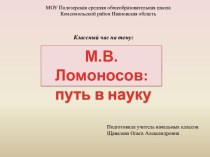 М.В.Ломоносов: путь в науку