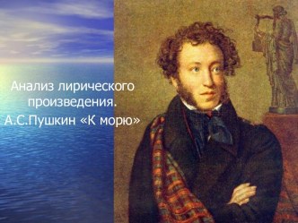 Анализ лирического произведения. А.С.Пушкин К морю