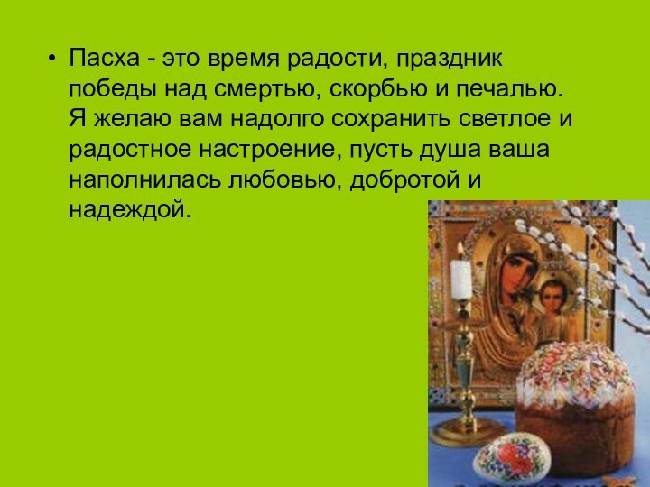 Пасха - это время радости, праздник победы над смертью, скорбью и печалью.