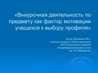 Внеурочная деятельность по предмету как фактор мотивации учащихся к выбору профиля