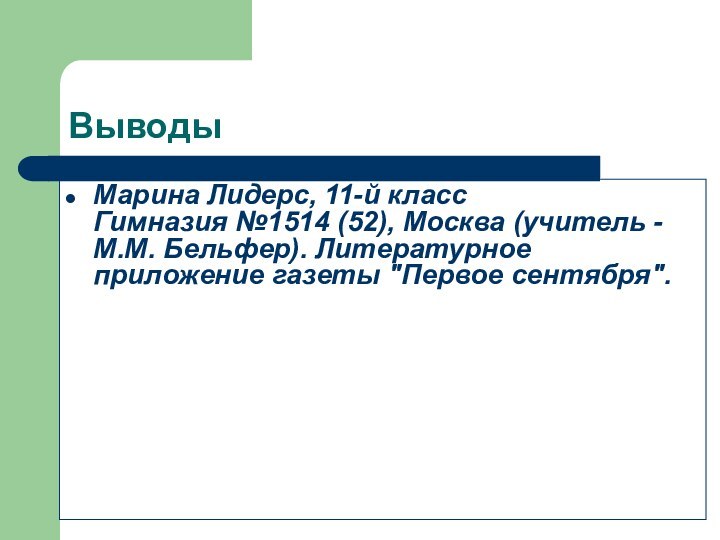 Выводы Марина Лидерс, 11-й класс Гимназия №1514 (52), Москва (учитель - М.М.