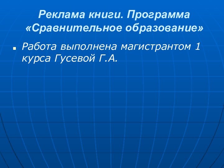 Реклама книги. Программа «Сравнительное образование»Работа выполнена магистрантом 1 курса Гусевой Г.А.