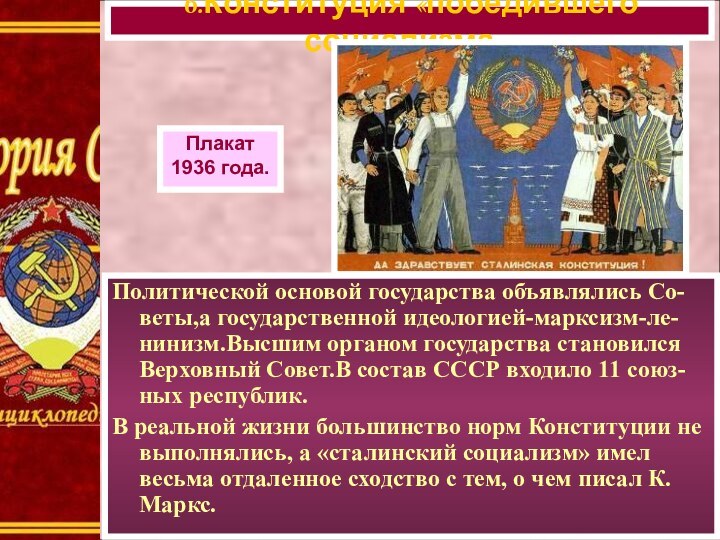 Политической основой государства объявлялись Со-веты,а государственной идеологией-марксизм-ле-нинизм.Высшим органом государства становился Верховный Совет.В