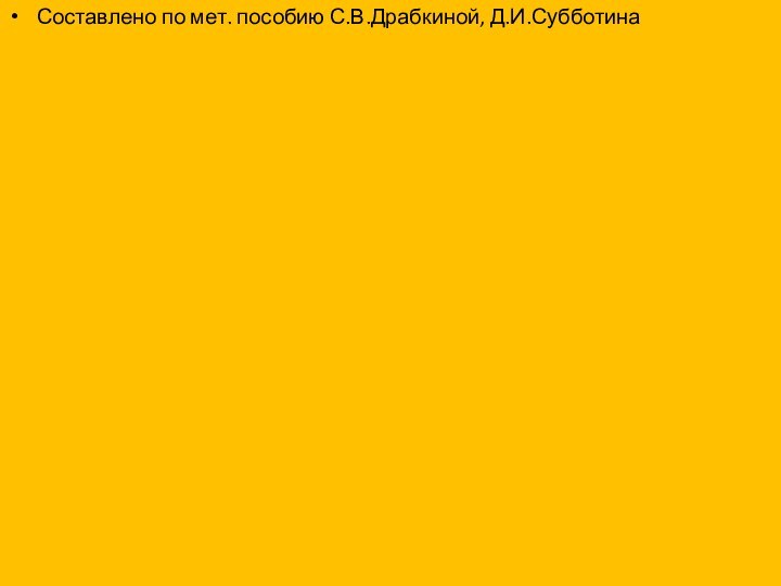 Составлено по мет. пособию С.В.Драбкиной, Д.И.Субботина