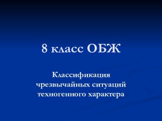 Классификация чрезвычайных ситуаций техногенного характера