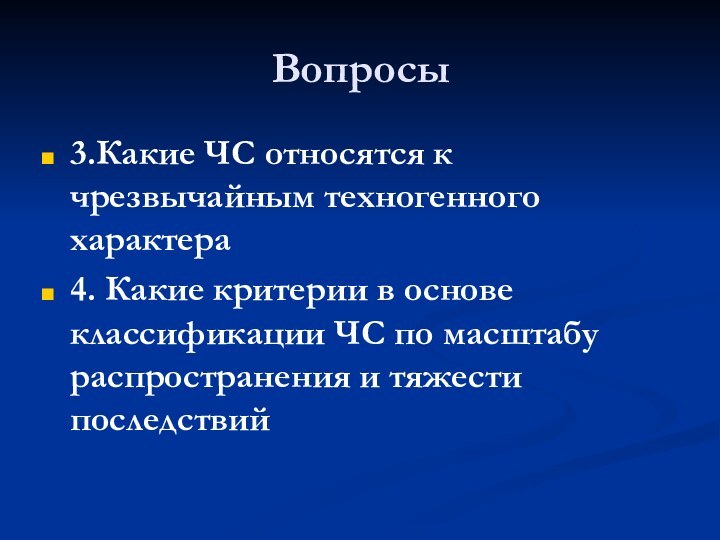 Вопросы3.Какие ЧС относятся к чрезвычайным техногенного характера4. Какие критерии в основе классификации