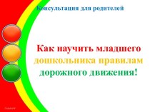 Как научить младшего дошкольника правилам дорожного движения